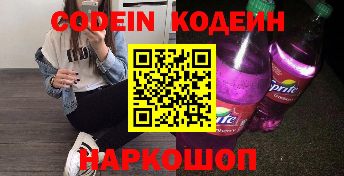 Нижнеудинск  Кодеин напиток Lean (лин)  Codein Purple Drank  Вход с VPN 